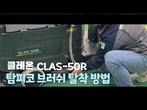 CLAS-50R 탐피코 브러쉬 탈착 방법