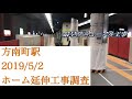 【もうリニューアル工事だろ⁈】方南町駅 ホーム延伸工事調査 2019/5/2【東京メトロ丸ノ内線】