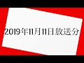 深夜の馬鹿力　2019年11月11日 放送分