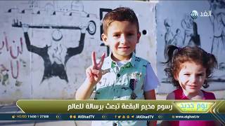 يوم جديد| فنان فلسطيني يوثق حق العودة على جدران مخيم البقعة بالأردن