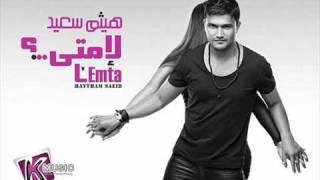 Haitham Said - L'emta /هيثم سعيد - لامتى