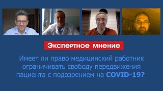 Может ли медицинский работник ограничивать свободу передвижения пациента с подозрением на COVID-19?