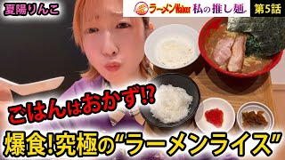 【主役は米！？】あの家系ラーメンの銘店が繰り出した「食べ比べごはん付き」ラーメンライスを爆食！【声優・夏陽りんこが実食レポート】