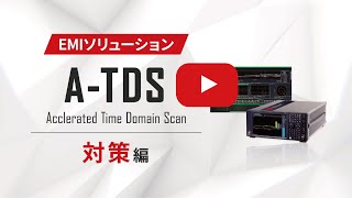 EMI最新ソリューション スペシャルサイト | 東陽テクニカ | “はかる