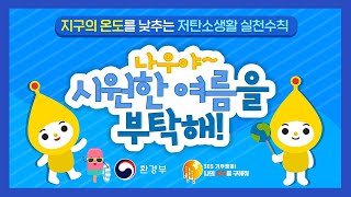 시원한 여름을 부탁해! 더위사냥 이벤트 : 제탄소 생활 실천 수칙