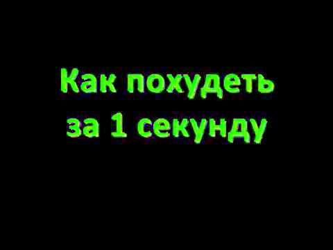 как похудеть за 1 секунду