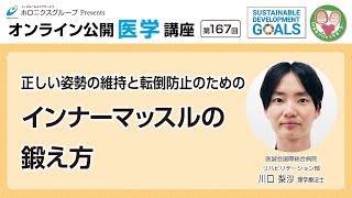 正しい姿勢の維持と転倒防止のための インナーマッスルの鍛え方