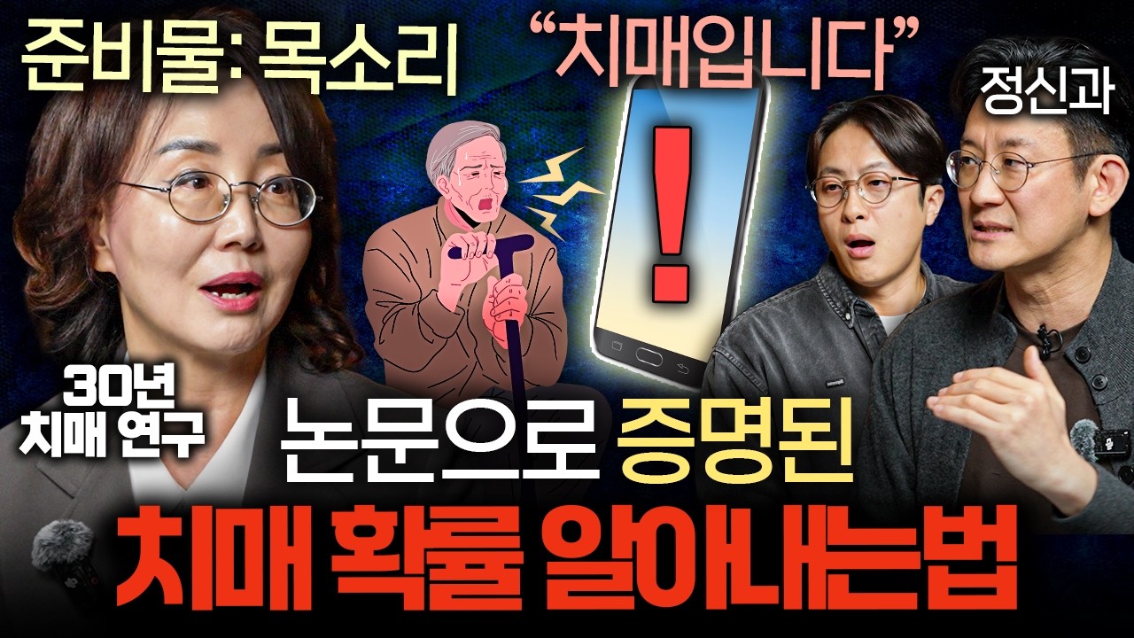 세계적으로 밝혀진 치매 유전자가 있어도 막을 수 있는 7가지 방법ㅣ의사들의 수다 EP.35