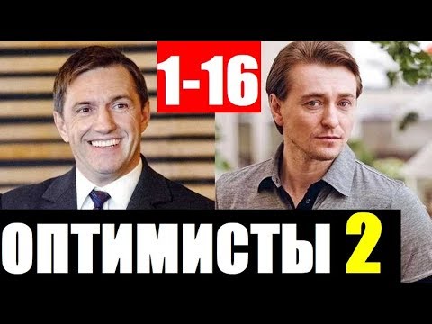 ОПТИМИСТЫ 2 СЕЗОН 1-16 СЕРИЯ (сериал 2020). Премьера АНОНС И ДАТА ВЫХОДА