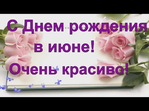 Поздравления с днем рождения рожденным в июне Поздравления с днем рождения рожденным в июне
