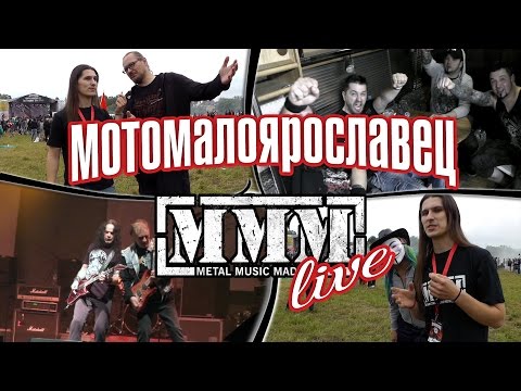 MMM Live - Мотомалоярославец смотреть онлайн