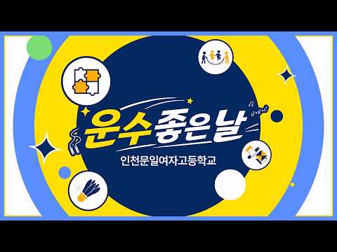 2026 운수 좋은 날(문일여자고) 이미지