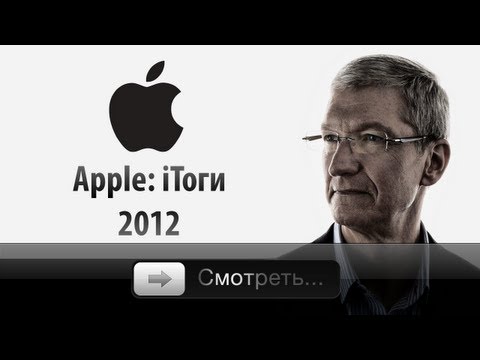 Apple - iТоги 2012