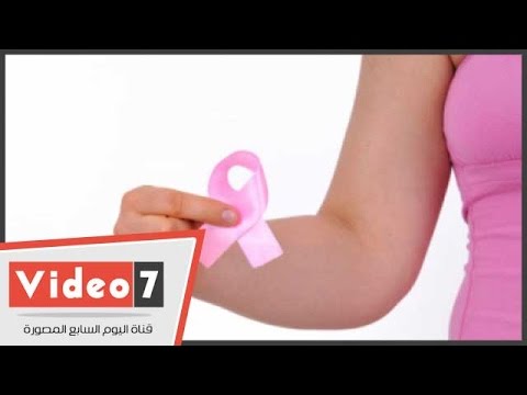 بالفيديو.. شاهد أحدث طرق علاج مرض سرطان الثدى فى برنامج