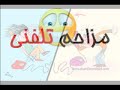 mozahem telefoni esfahan 118 khande dar