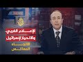 الإتجاه المعاكس - الإعلام الغربي