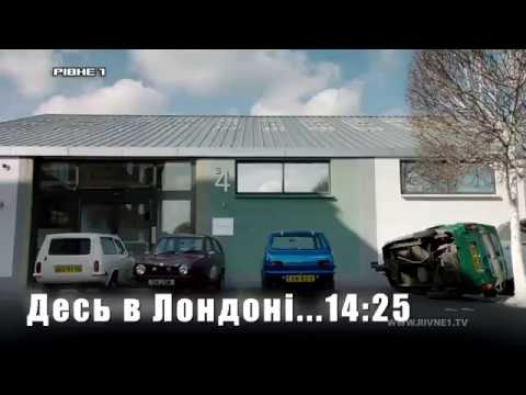 У Лондоні вже дивляться Драйв-Тайм. А ви?