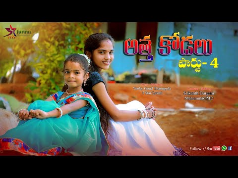 Attha kodalu part-4 // ultimate comedy video // 5star junnu // 5star laxmi