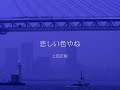 悲しい色やね / 上田正樹