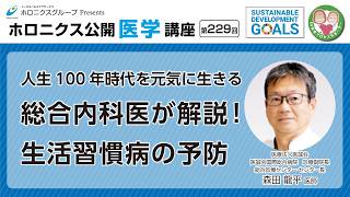 人生100年時代を元気に生きる　総合内科医が解説！生活習慣病の予防