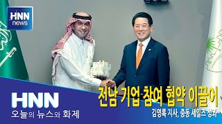 전남 기업 참여 협약 이끌어