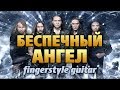 Ария - Беспечный ангел (на акустической гитаре fingerstyle)