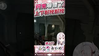 阿鬼嚇傻!樓上樓下分不清楚! #百鬼あやめ #vtuber #百鬼綾目 #百鬼あやめ切り抜き 阿鬼嚇傻!樓上樓下分不清楚! #百鬼あやめ #vtuber #百鬼綾目 #百鬼あやめ切り抜き