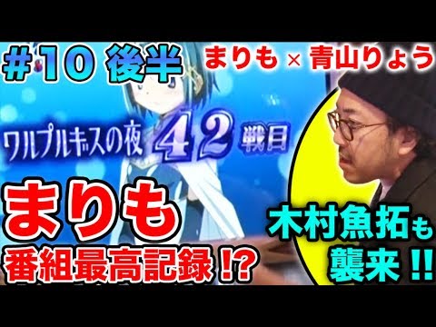 ワルプルギスの夜42連 !?【まりも × 青山りょう】まりもの連れ打ち実戦記#10 青山りょう編 後半 【SLOT魔法少女まどか☆マギカ】