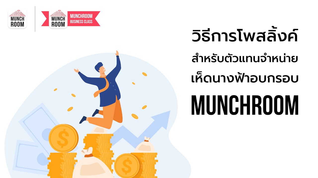 วิธีการโพสต์ลิงค์ สำหรับตัวแทนจำหน่าย เห็ดนางฟ้าอบกรอบมันช์รูม | Munchroom Business Class EP.8