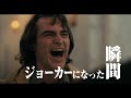 映画「ジョーカー」15秒CM（絶賛編）　2019年10月4日（金）公開