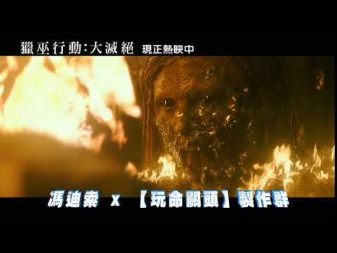 【獵巫行動：大滅絕】15秒震撼熱映篇