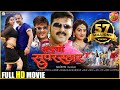 Saiyan Superstar सइयां सुपरस्टार Bhojpuri full movie | Pawan Singh, Akshara Singh 2018 Saiyan Superstar सइयां सुपरस्टार Bhojpuri full movie | Pawan Singh, Akshara Singh 2018