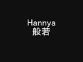 Hannya　般若