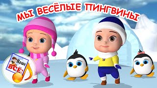 Мы веселые пингвины. Мульт-песенка, танцевальная физ-минутка для детей. Наше всё!