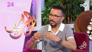 كيف الحال : الأربعاء 24 يونيو 2026