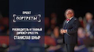 Портреты: руководитель и главный дирижёр оркестра Станислав Шныр. Выпуск от 31.08.2021