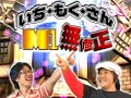 いちもくさんのM1無修正