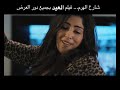 اغنية طارق الشيخ من فيلم شارع الهرم