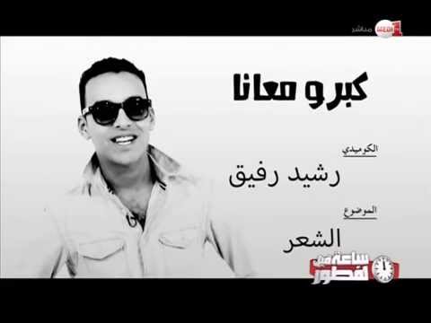 فكاهيات ساعة قبل لفطور- رشيد رفيق: الشعر