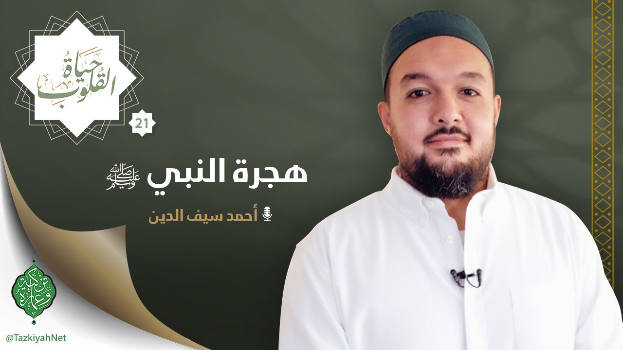 الحلقة الحادية والعشرون | هجرة النبي ﷺ | الشيخ أحمد سيف الدين
