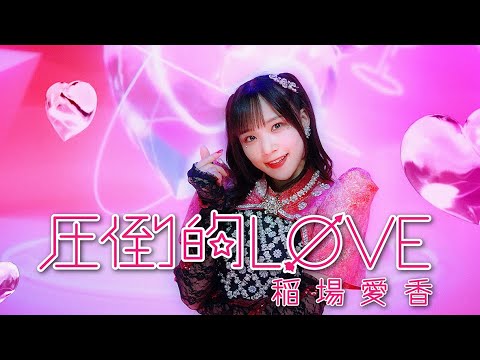 稲場愛香『圧倒的LØVE』