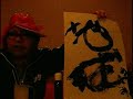 奇人團　第３回ゲスト対談　延長編