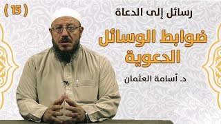 ضوابط الوسائل الدعوية - د. أسامة العثمان - رسائل إلى الدعاة | #15