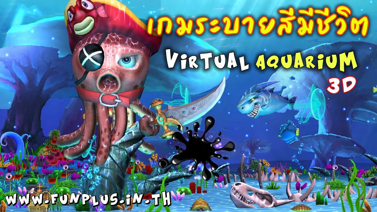 เกมระบายสี สัตว์น้ำ โลกใต้ทะเล 3D