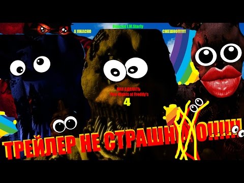Как сделать фнаф не страшным 4 Как сделать фнаф не страшным 4