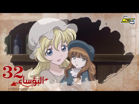 البؤساء - الحلقة ٣٢ - سبيستون | Les Miserables - Ep 32 - SpaceToon
