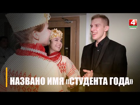 В Гомеле выбрали победителя областного этапа конкурса «Студент года-2022» видео