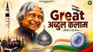 Great Abdul Kalam