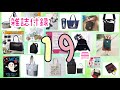 【雑誌付録】2019年７月１日〜10日発売♡大量にご紹介