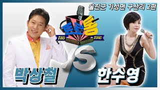 30회 - 울진군 기성면 구산리 2편 (박상철 VS 한수영) 